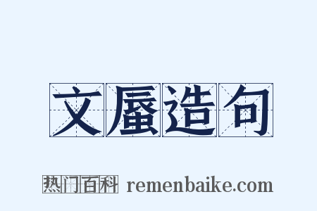 文蜃造句是什么意思的图片